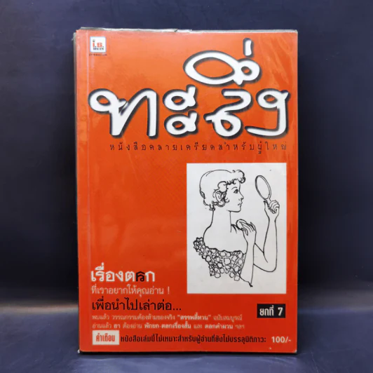 ทะลึ่ง ยกที่ 7 หนังสือคลายเครียดสำหรับผู้ใหญ่ รูปที่ 1