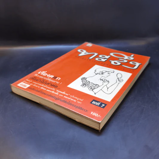 ทะลึ่ง ยกที่ 7 หนังสือคลายเครียดสำหรับผู้ใหญ่ รูปที่ 7