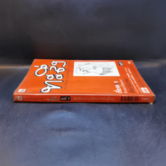 ทะลึ่ง ยกที่ 7 หนังสือคลายเครียดสำหรับผู้ใหญ่ รูปที่ 3