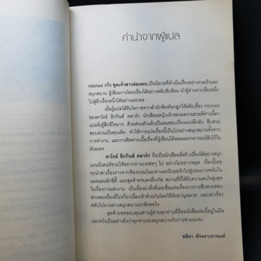 ชุดเจ้าสาวล่องหน - คาโรล์ ฮิกกินส์ คลาร์ก รูปที่ 10