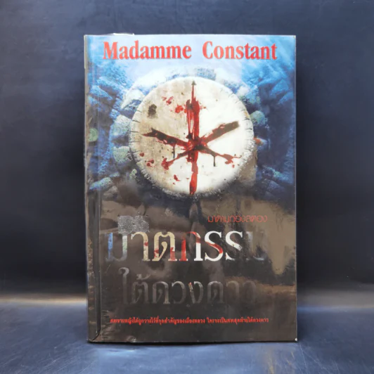 ฆาตกรรมใต้ดวงดาว - Madamme Constant รูปที่ 1