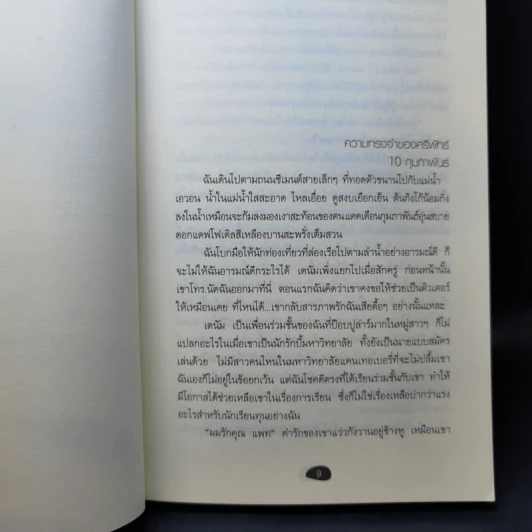 พระจันทร์ขึ้นที่ริมระเบียง - วันวนัทธ์ วรภู รูปที่ 9