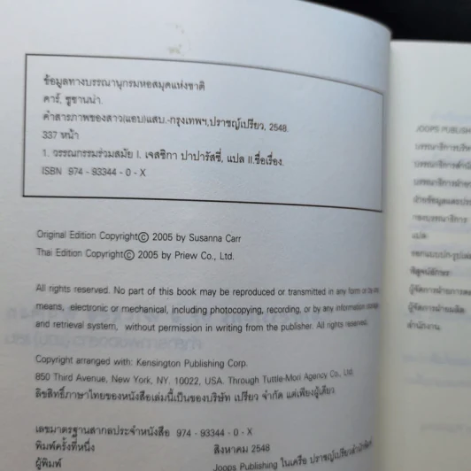 คำสารภาพของสาว (แอบ) แสบ - Susanna Carr รูปที่ 8