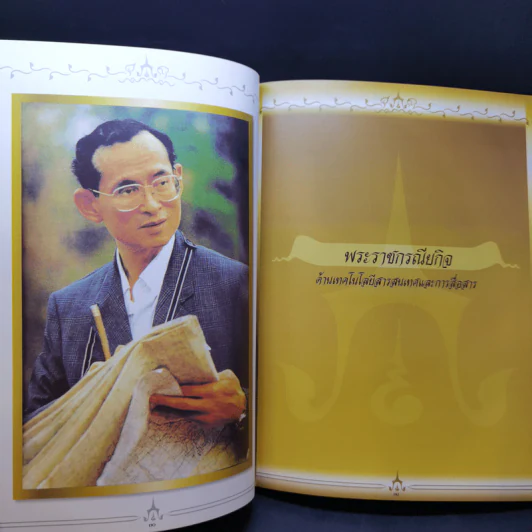 เทิดไท้จอมกษัตริย์ นักปราชญ์ไอซีที รูปที่ 13