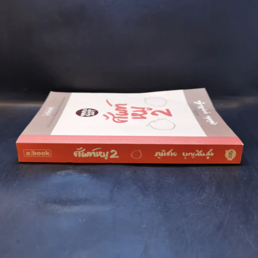 ศัพท์หมู เล่ม 2 - ภูมิชาย บุญสินสุข รูปที่ 3