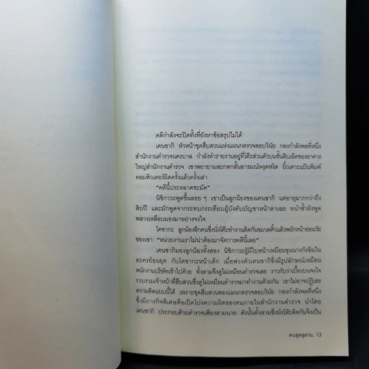 คนขุดสุสาน - ทาคาโนะ คะซุอากิ รูปที่ 11