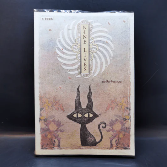 Nine Lives - ทรงศีล ทิวสมบุญ รูปที่ 1