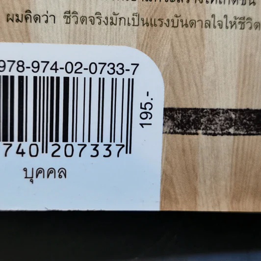 บุกคนสำคัญ - นิ้วกลม รูปที่ 12