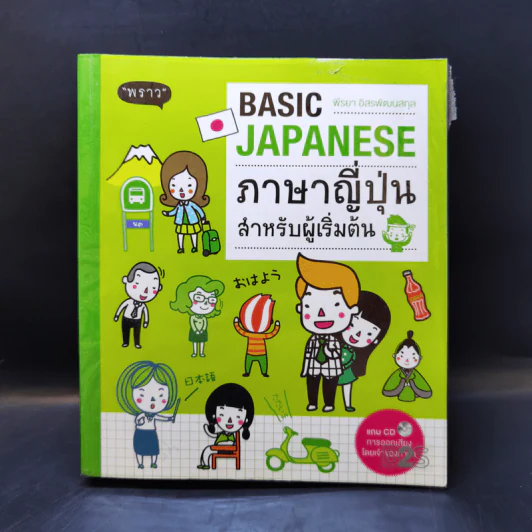 ภาษาญี่ปุ่นสำหรับผู้เริ่มต้น - พราว รูปที่ 1