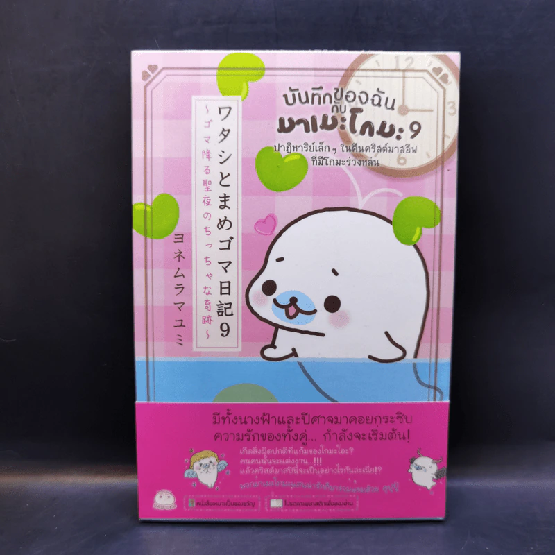 บันทึกของฉันกับมาเมะโกมะ เล่ม 1-9 รูปที่ 11