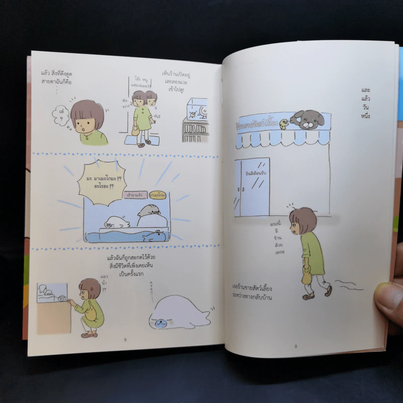 บันทึกของฉันกับมาเมะโกมะ เล่ม 1-9 รูปที่ 14