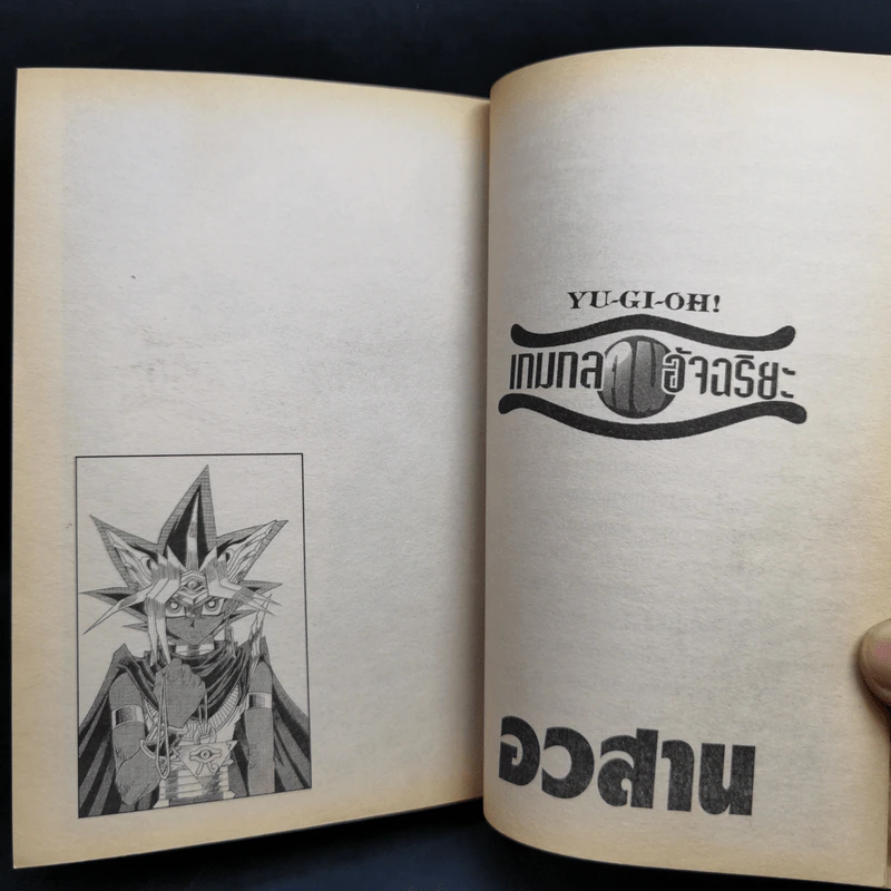 Yu-Gi-Oh ยูกิ เกมกลคนอัจฉริยะ 38 เล่มจบ รูปที่ 33