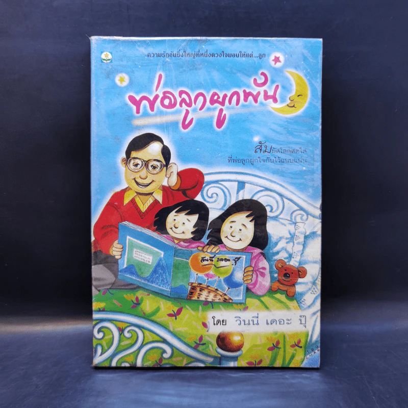 พ่อลูกผูกพัน - วินนี่ เดอะ ปุ๊ รูปที่ 1