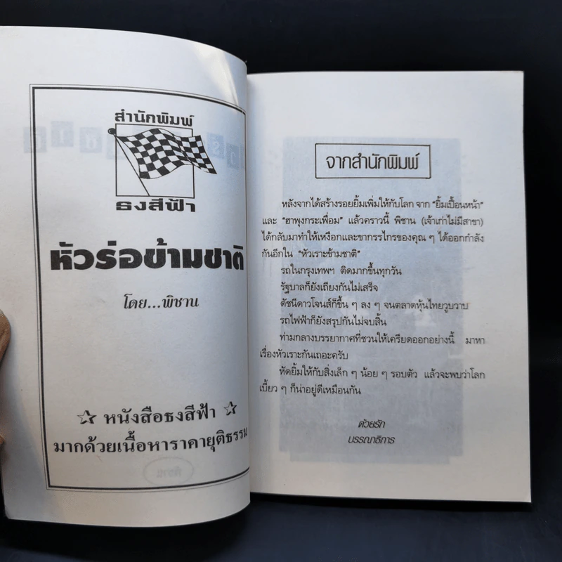 หัวร่อข้ามชาติ - พิชาน รูปที่ 8
