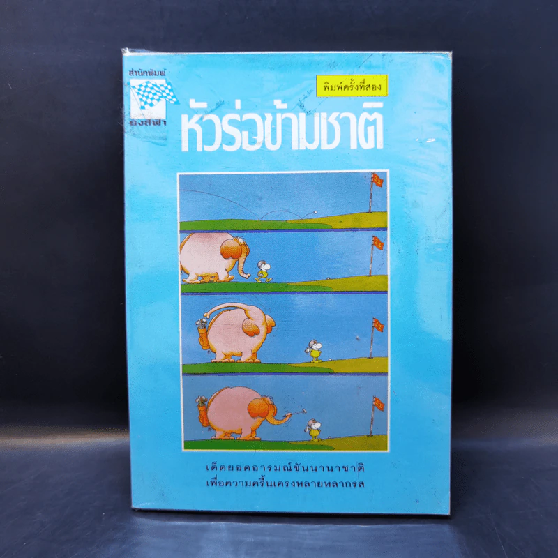 หัวร่อข้ามชาติ - พิชาน รูปที่ 1
