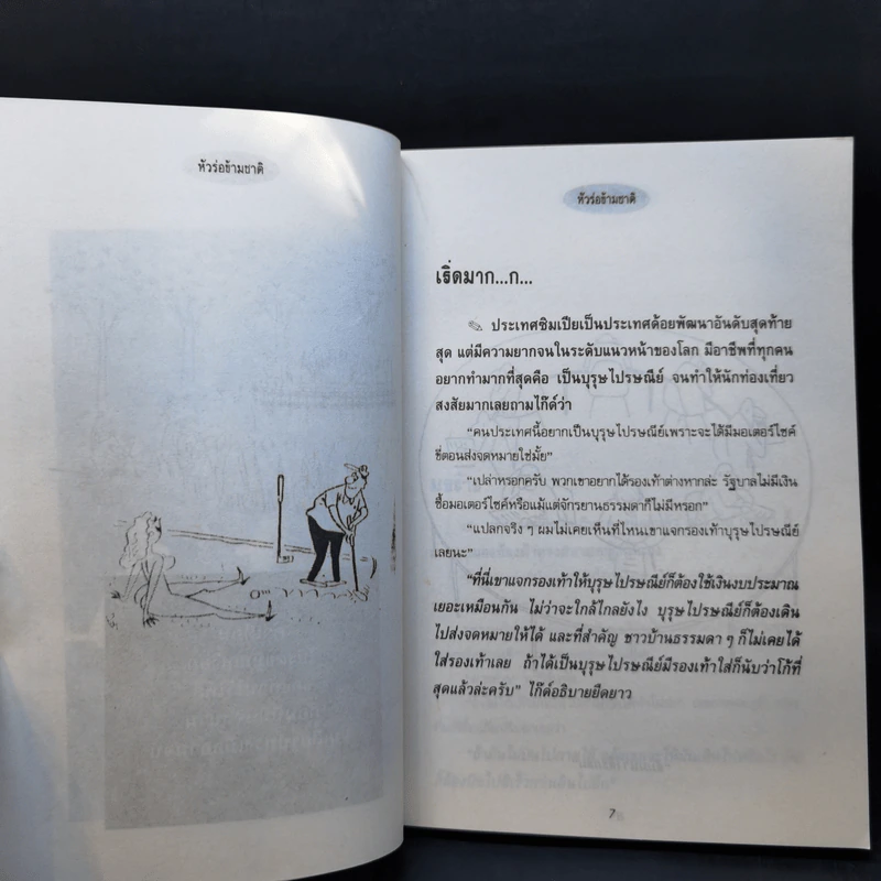 หัวร่อข้ามชาติ - พิชาน รูปที่ 9