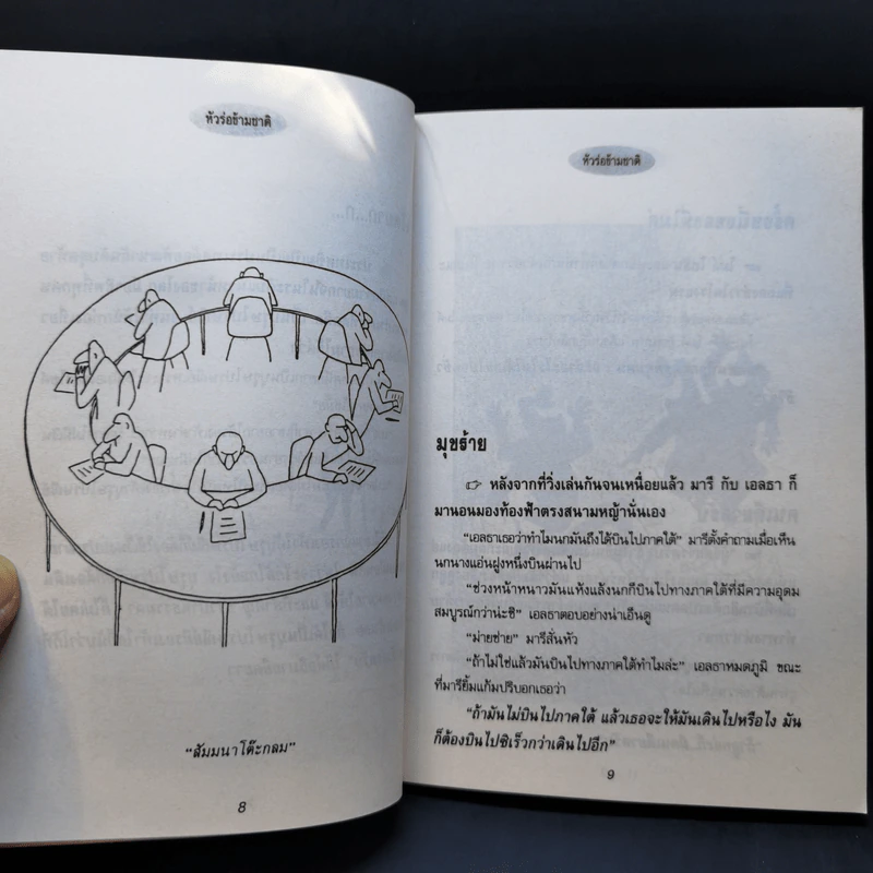 หัวร่อข้ามชาติ - พิชาน รูปที่ 10