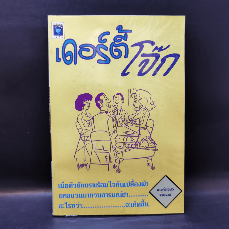 เดอร์ตี้โจ๊ก - นายจิ้งเขียว รูปที่ 1