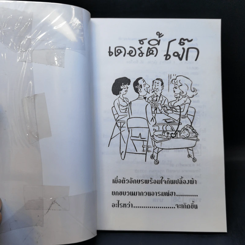 เดอร์ตี้โจ๊ก - นายจิ้งเขียว รูปที่ 8