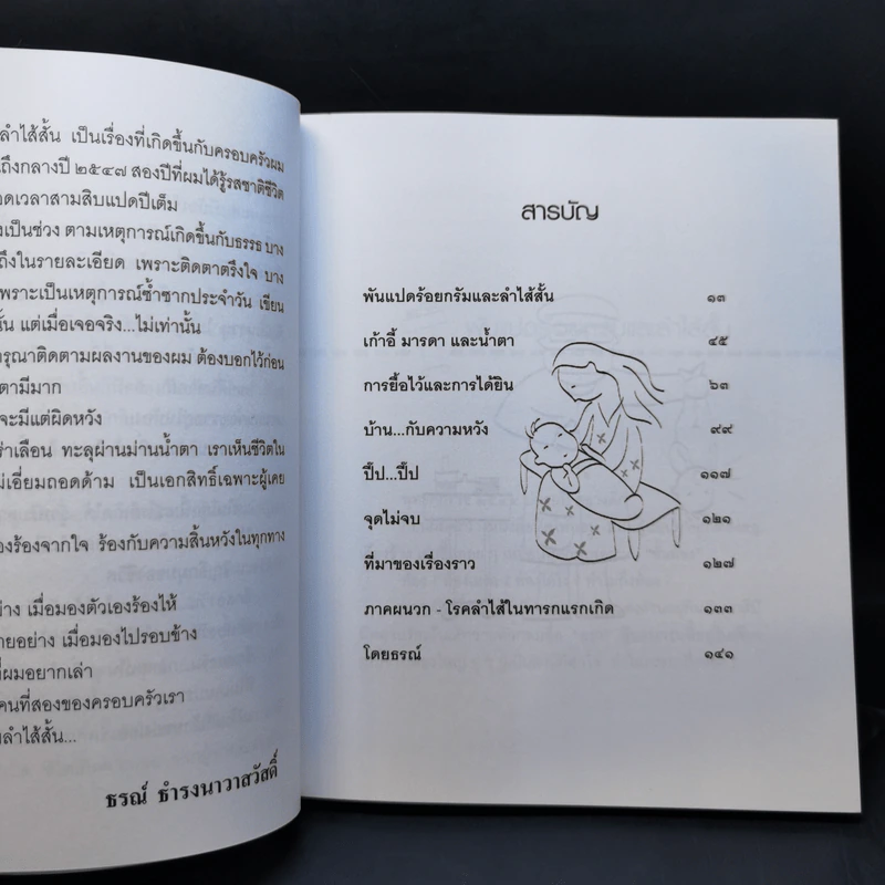 เด็กชายลำไส้สั้น - ธรณ์ ธำรงนาวาสวัสดิ์ รูปที่ 10