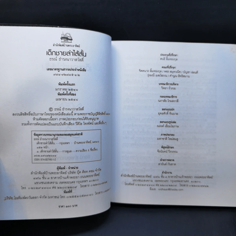 เด็กชายลำไส้สั้น - ธรณ์ ธำรงนาวาสวัสดิ์ รูปที่ 8