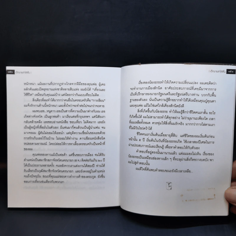 เด็กชายลำไส้สั้น - ธรณ์ ธำรงนาวาสวัสดิ์ รูปที่ 12