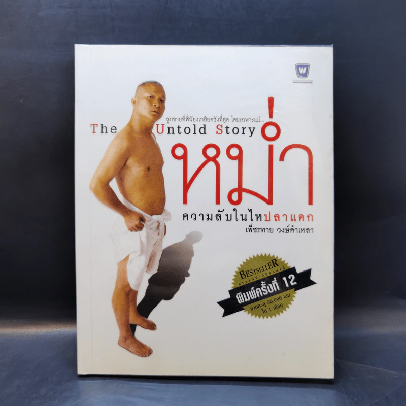 หม่ำ The Untold Story ความลับในไหปลาแดก - เพ็ชรทาย วงษ์คำเหลา รูปที่ 1