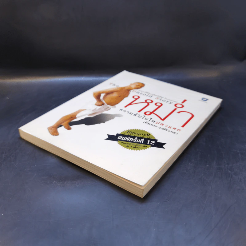 หม่ำ The Untold Story ความลับในไหปลาแดก - เพ็ชรทาย วงษ์คำเหลา รูปที่ 7