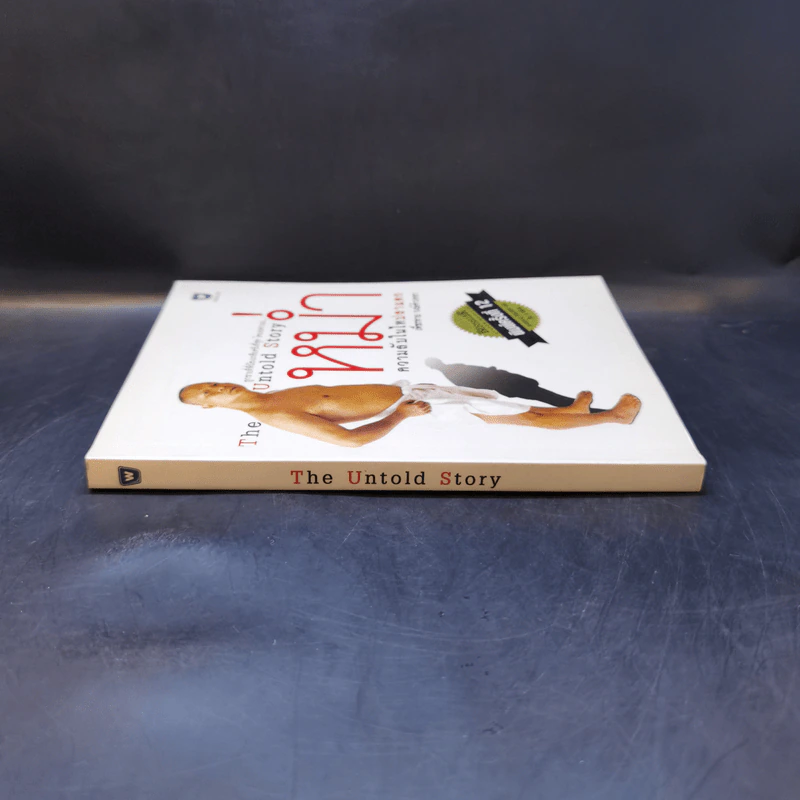 หม่ำ The Untold Story ความลับในไหปลาแดก - เพ็ชรทาย วงษ์คำเหลา รูปที่ 3