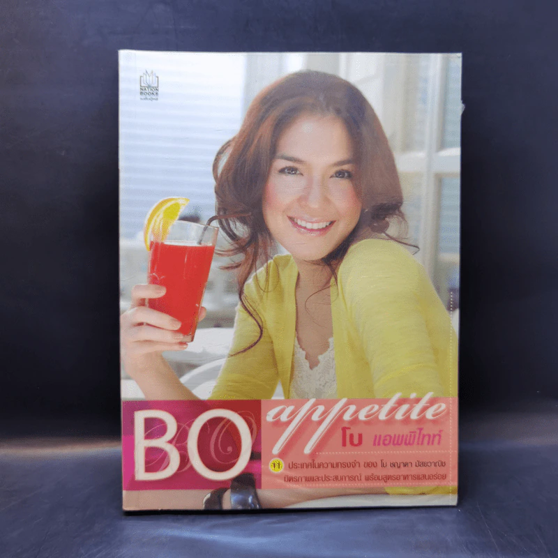 Bo appetite โบ แอพพิไทท์ - ชญาดา มัสยวาณิช (โบ) รูปที่ 1