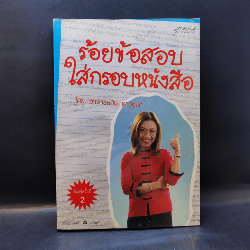 ร้อยข้อสอบใส่กรอบหนังสือ - อาจารย์ปิง ดาว้องก์ รูปที่ 1