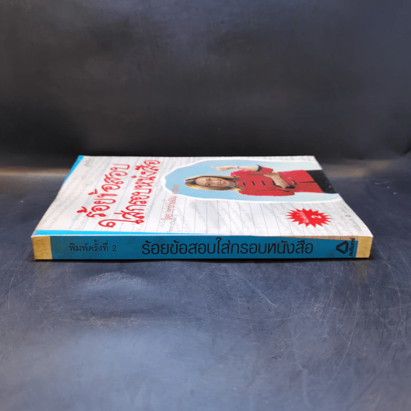 ร้อยข้อสอบใส่กรอบหนังสือ - อาจารย์ปิง ดาว้องก์ รูปที่ 3