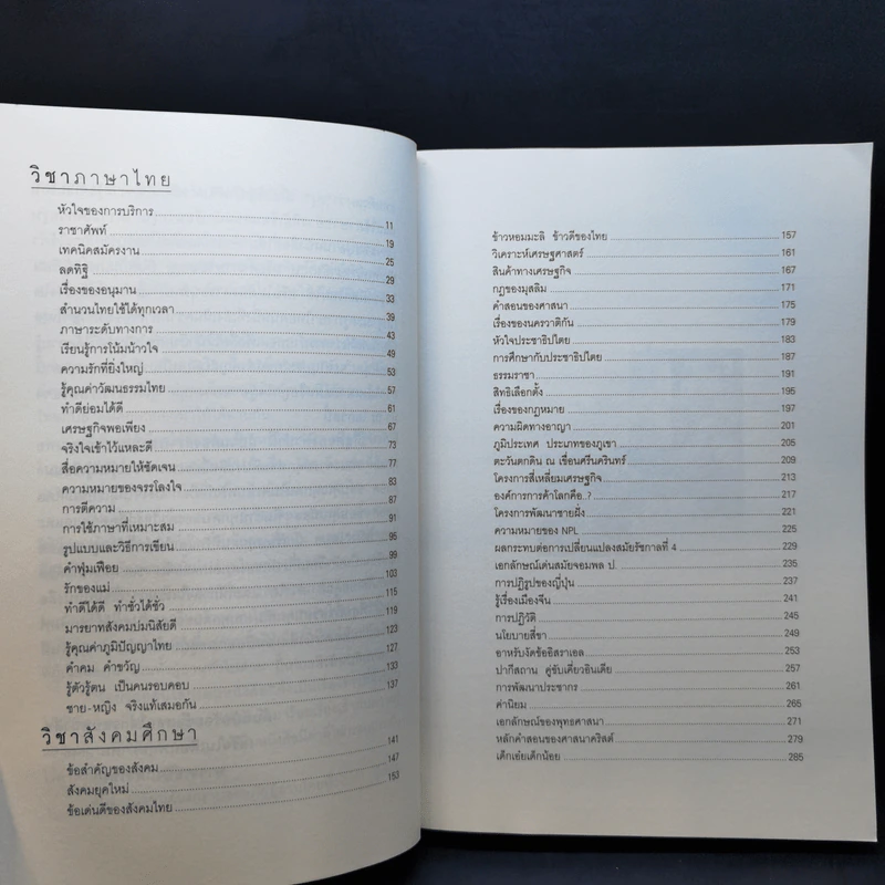 ร้อยข้อสอบใส่กรอบหนังสือ - อาจารย์ปิง ดาว้องก์ รูปที่ 9