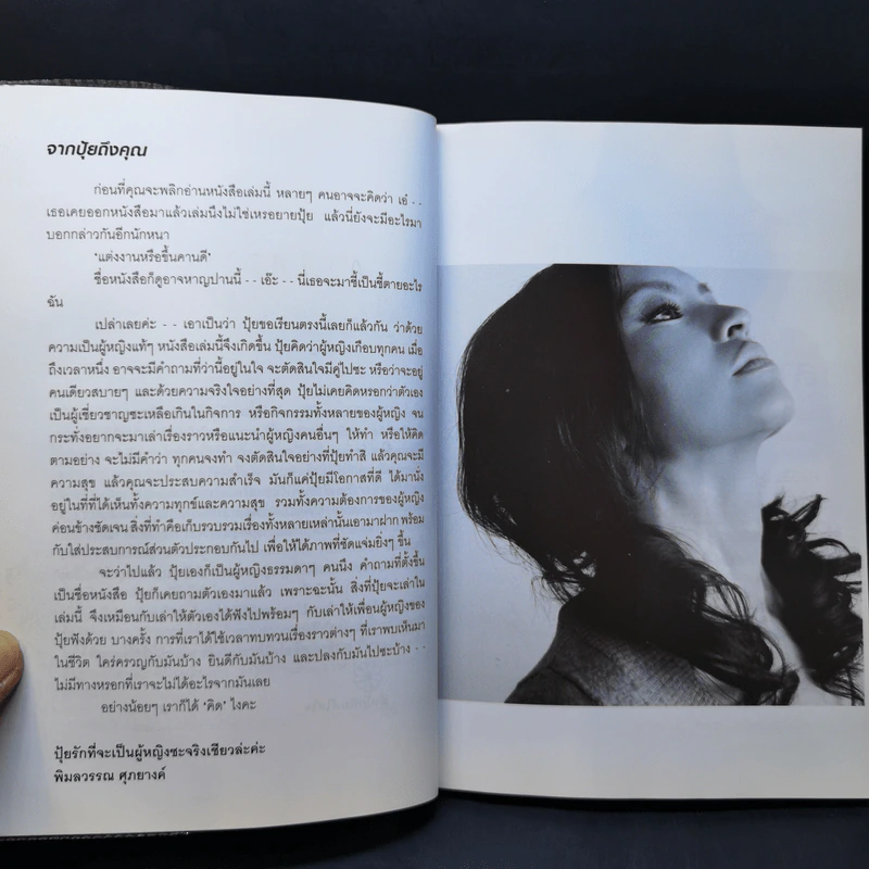 แต่งงานหรือขึ้นคานดี - พิมลวรรณ ศุภยางค์ รูปที่ 10