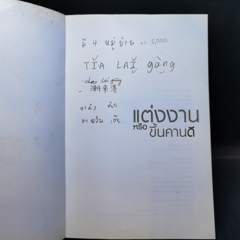 แต่งงานหรือขึ้นคานดี - พิมลวรรณ ศุภยางค์ รูปที่ 8