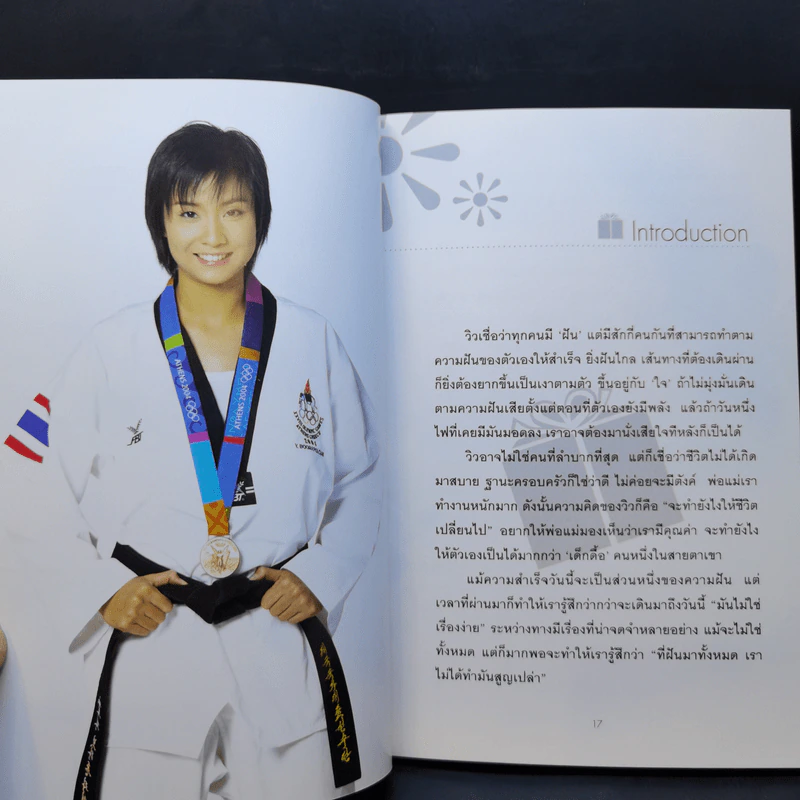 วิว พลังใจสู่ชัยชนะ - วิว เยาวภา บุรพลชัย รูปที่ 12