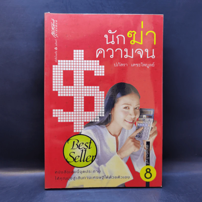 นักฆ่าความจน - ปภัสรา เตชะไพบูลย์ รูปที่ 1