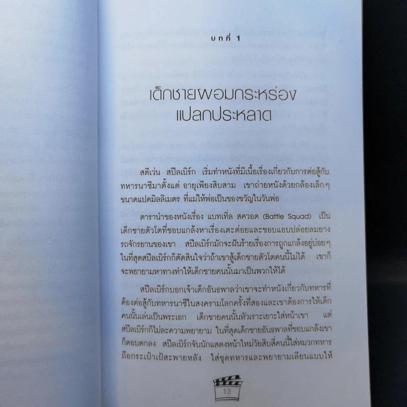 สตีเว่น สปีลเบิร์ก พ่อมดฮอลลีวู้ด - ทอม พาวเวอร์ รูปที่ 11