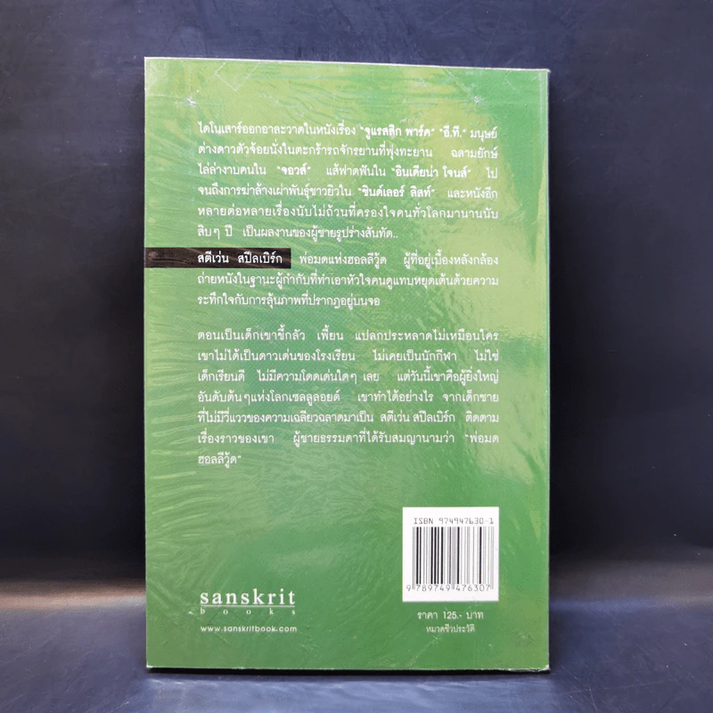 สตีเว่น สปีลเบิร์ก พ่อมดฮอลลีวู้ด - ทอม พาวเวอร์ รูปที่ 2