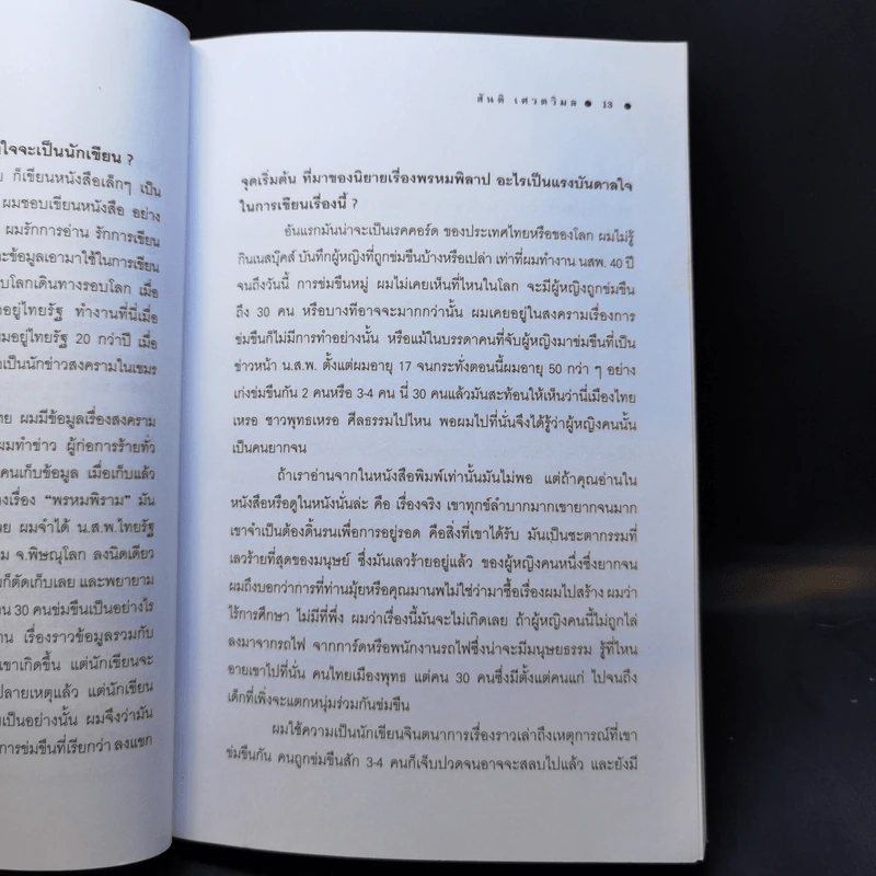 คนบาปพรหมพิราม - สันติ เศวตวิมล รูปที่ 10