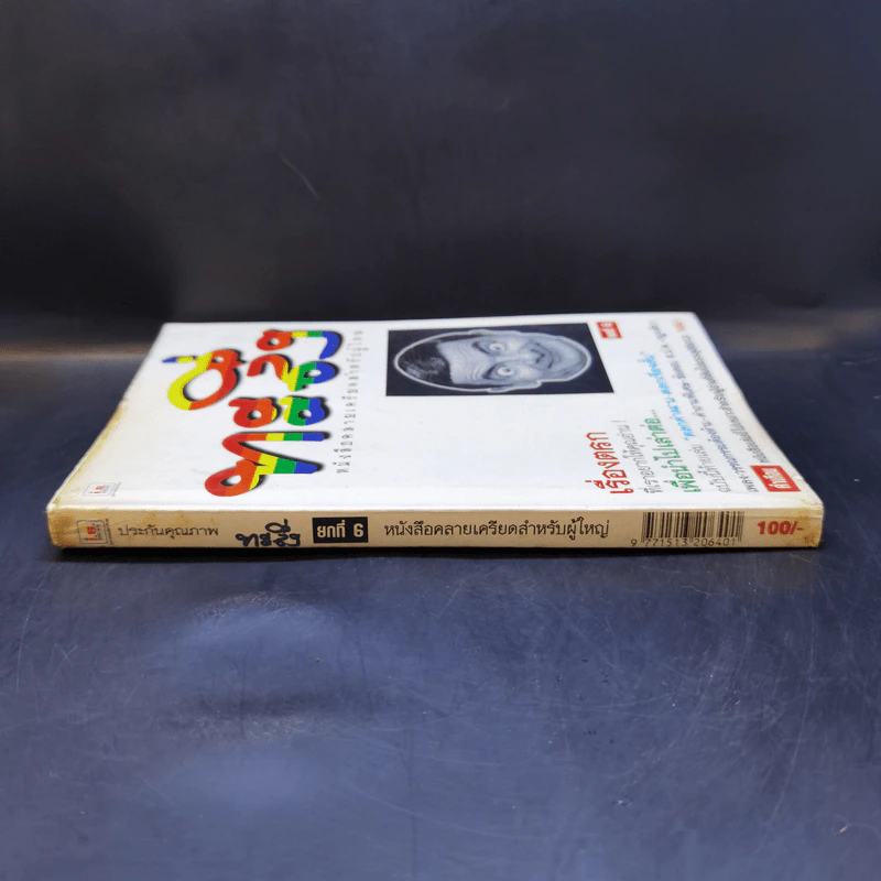 ทะลึ่ง ยกที่ 6 หนังสือคลายเครียดสำหรับผู้ใหญ่ รูปที่ 3