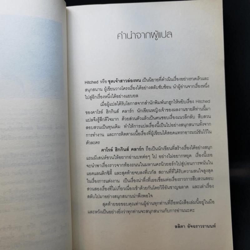 ชุดเจ้าสาวล่องหน - คาโรล์ ฮิกกินส์ คลาร์ก รูปที่ 10