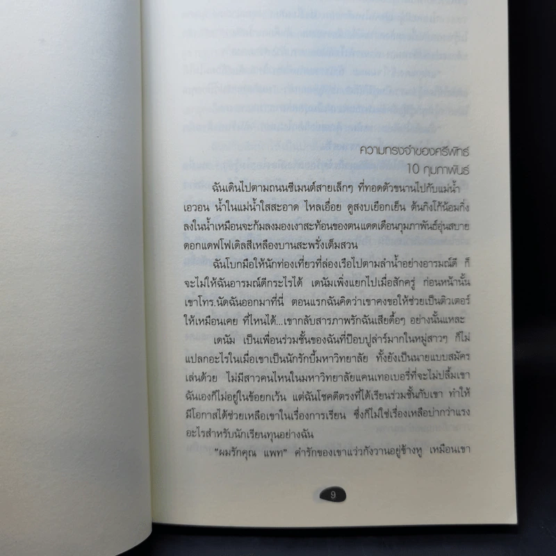 พระจันทร์ขึ้นที่ริมระเบียง - วันวนัทธ์ วรภู รูปที่ 9