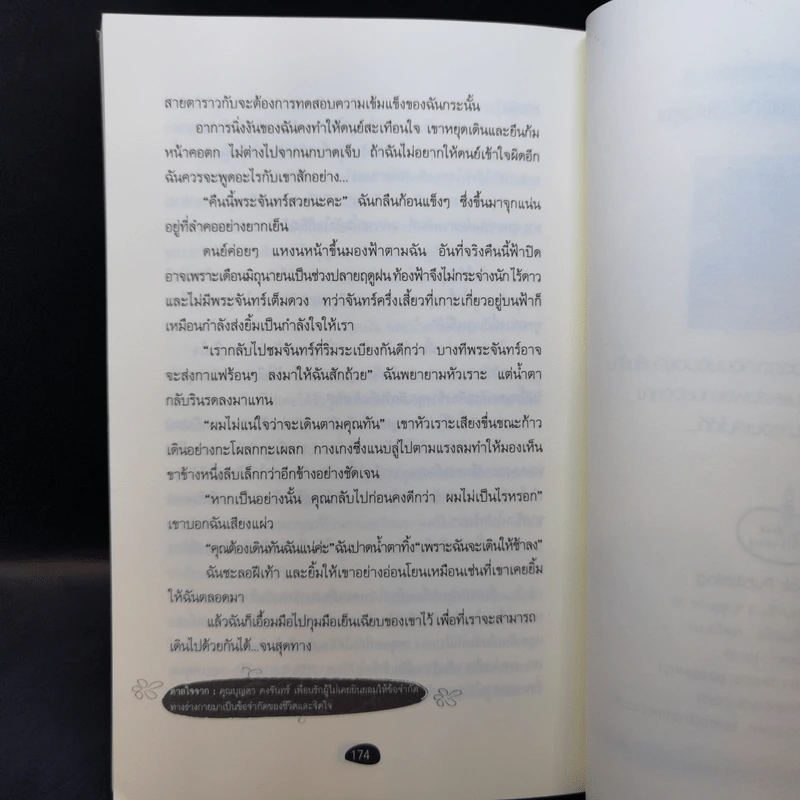 พระจันทร์ขึ้นที่ริมระเบียง - วันวนัทธ์ วรภู รูปที่ 10