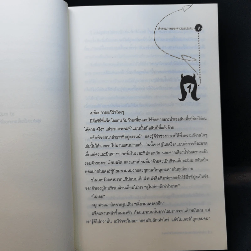 คำสารภาพของสาว (แอบ) แสบ - Susanna Carr รูปที่ 9