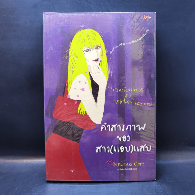 คำสารภาพของสาว (แอบ) แสบ - Susanna Carr รูปที่ 1