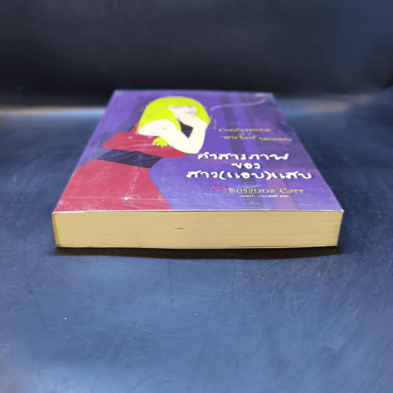 คำสารภาพของสาว (แอบ) แสบ - Susanna Carr รูปที่ 4
