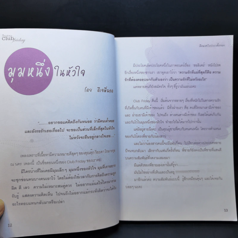 มีคนเศร้ากว่าเราตั้งเยอะ - ดีเจพี่ฉอดและดีเจพี่อ้อย นภาพร รูปที่ 11