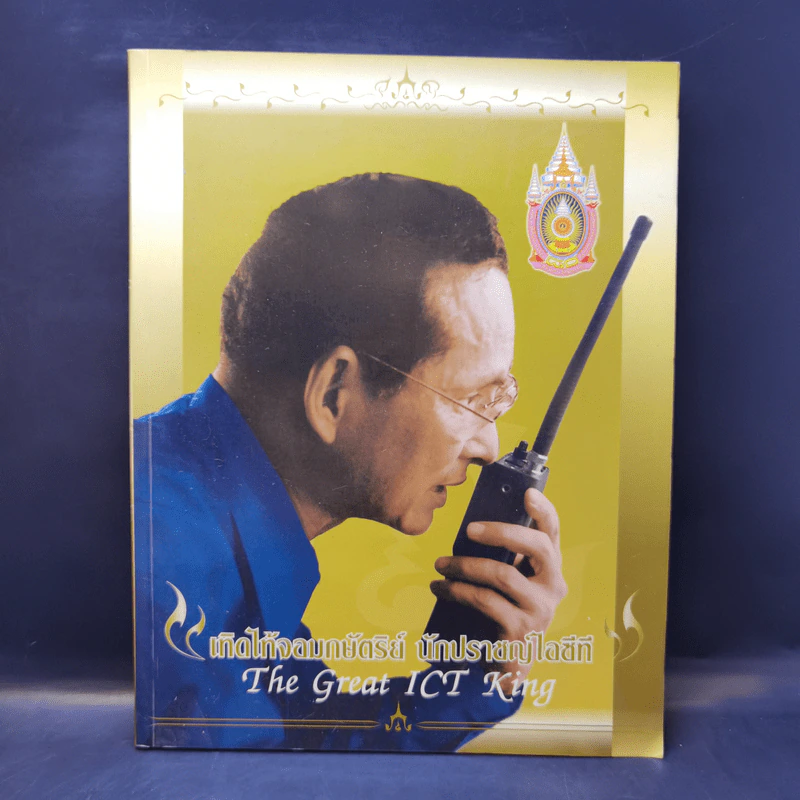 เทิดไท้จอมกษัตริย์ นักปราชญ์ไอซีที รูปที่ 1