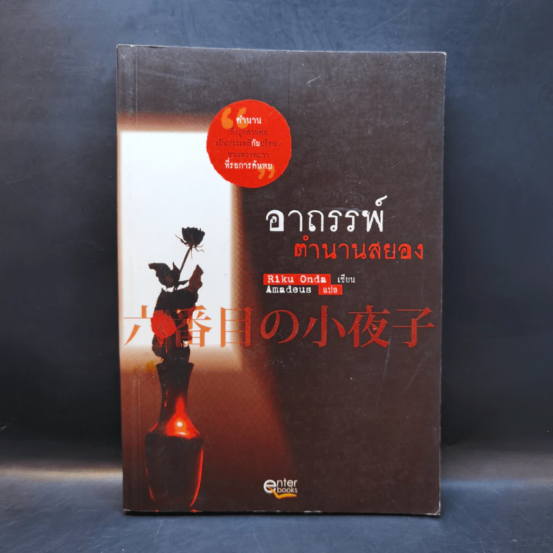 อาถรรพ์ตำนานสยอง - Riku Onda รูปที่ 1